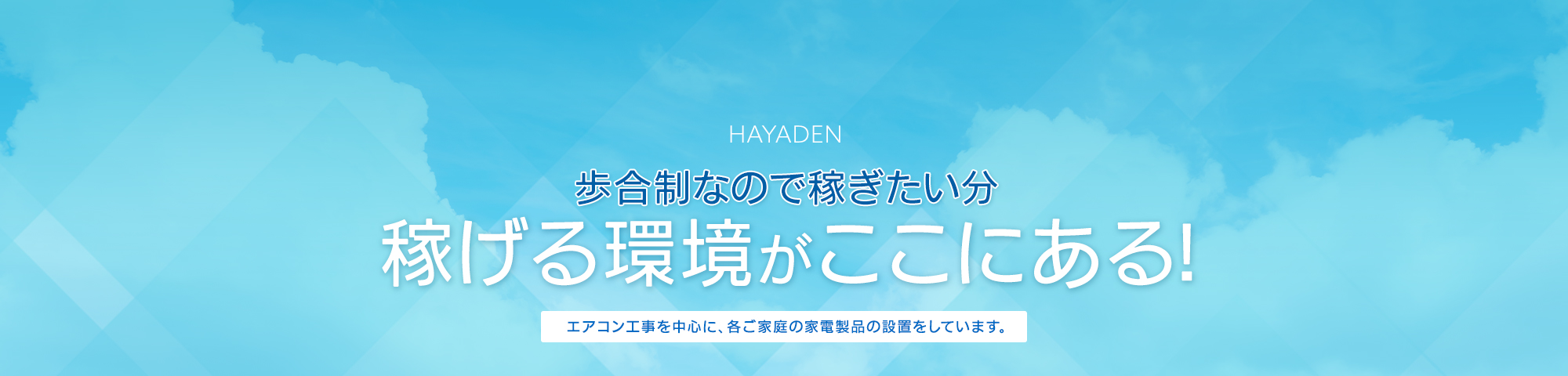 歩合制なので稼ぎたい分稼げる環境がココにある！